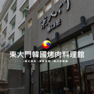 東大門韓國烤肉料理館 特約優惠-消費金額 9 折優惠，另酌收原價 10%之服務費