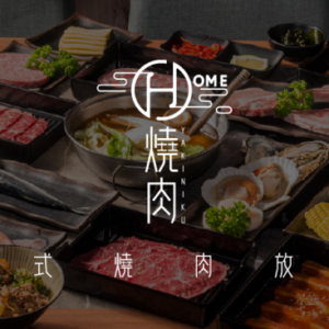 HOME燒肉-永春店 特約優惠-平日週一~週五來HOME燒肉各分店消費皆享九折優惠