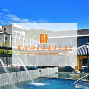 享沐時光莊園渡假酒店 特約優惠-不同房型有不同優惠價