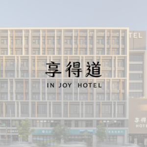 享得道 Hotel 特約優惠-依商品說明欄位中圖片，不同房型享優惠價