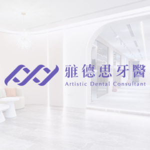 內湖雅德思牙醫診所 特約優惠-預約門診掛號費：患者繳交健保負擔費用50元，其餘由診所負擔