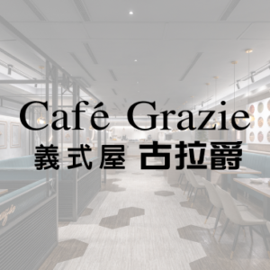 義式屋古拉爵-台南遠百成功店 特約優惠-來店用餐享有原價95折優惠（服務費不折扣）