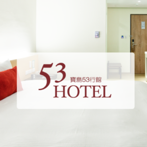 寶島53行館 特約優惠-不同房型享優惠價