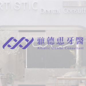 市府雅德思牙醫診所 特約優惠-預約門診掛號費：患者繳交健保負擔費用50元，其餘由診所負擔