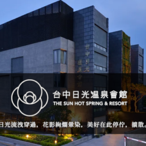 台中日光溫泉會館 特約優惠-不同房型享優惠價