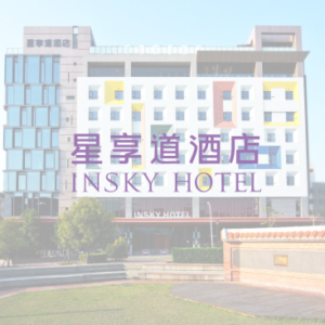 星享道酒店 特約優惠-依商品說明欄位中圖片，不同房型享優惠價