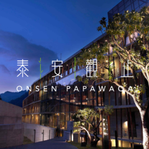 泰安觀止溫泉會館 特約優惠-依房型提供訂房優惠(浮動價格)