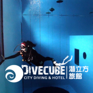 潛立方旅館 特約優惠-潛水、依照不同房型有不同優惠