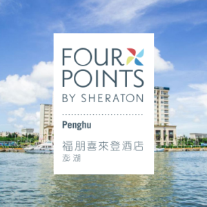 澎湖福朋喜來登酒店 特約優惠-提供房型優惠