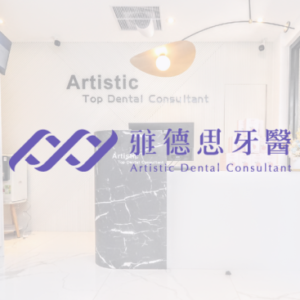 雅德思植牙美學牙醫診所｜台北敦南分院 特約優惠-預約門診掛號費：患者繳交健保負擔費用50元，其餘由診所負擔