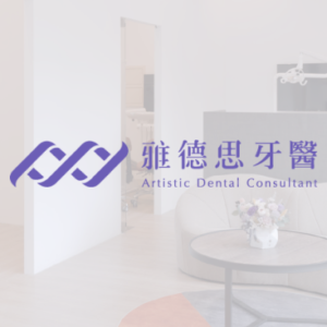 雅德思植牙美學牙醫診所｜竹北分院 特約優惠-預約門診掛號費：患者繳交健保負擔費用50元，其餘由診所負擔