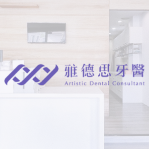 雅德思牙醫診所｜台南分院 特約優惠-預約門診掛號費：患者繳交健保負擔費用50元，其餘由診所負擔