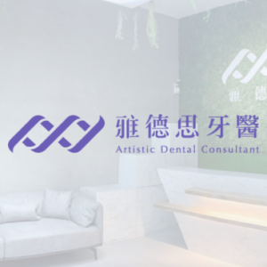 雅德思牙醫診所 | 台北旗艦店 特約優惠-預約門診掛號費：患者繳交健保負擔費用50元，其餘由診所負擔