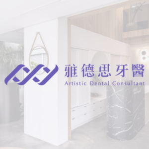 雅德思牙醫診所｜台中分院 特約優惠-預約門診掛號費：患者繳交健保負擔費用50元，其餘由診所負擔