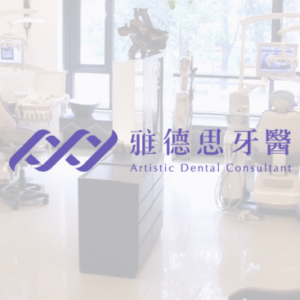 雅德思牙醫診所｜嘉義分院 特約優惠-預約門診掛號費：患者繳交健保負擔費用50元，其餘由診所負擔