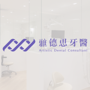 雅德思牙醫診所｜桃園分院 特約優惠-預約門診掛號費：患者繳交健保負擔費用50元，其餘由診所負擔