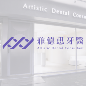 雅德思牙醫診所｜高雄分院 特約優惠-預約門診掛號費：患者繳交健保負擔費用50元，其餘由診所負擔