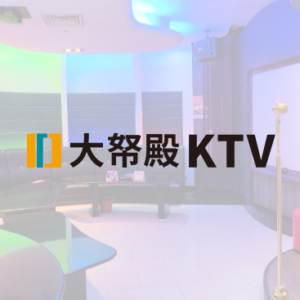 大帑殿 特約優惠 - 享歡唱及包廂費8折或用餐9折（二擇一）優惠，本優惠不得與其他優惠或券類合併使用