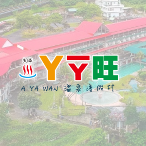 ㄚ一ㄚ旺溫泉渡假村 特約優惠-住宿依照官網定價再優惠1000元