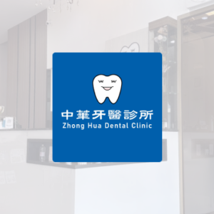 中華牙醫診所 特約優惠-預約門診掛號費：患者繳交健保負擔費用50元，其餘由診所負擔