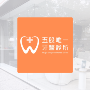 五股唯一牙醫診所 特約優惠-預約門診掛號費：患者繳交健保負擔費用50元，其餘由診所負擔