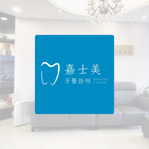 嘉士美牙醫診所 特約優惠-預約門診掛號費：患者繳交健保負擔費用50元，其餘由診所負擔