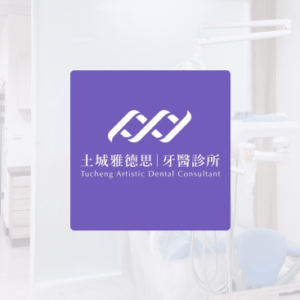 土城雅德思牙醫診所 特約優惠-預約門診掛號費：患者繳交健保負擔費用50元，其餘由診所負擔