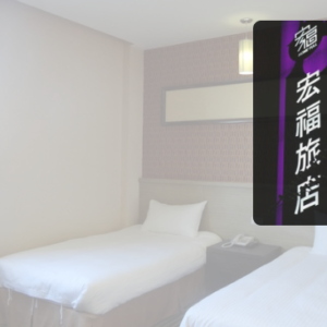 宏福旅店 特約優惠-依不同房型提供優惠價格