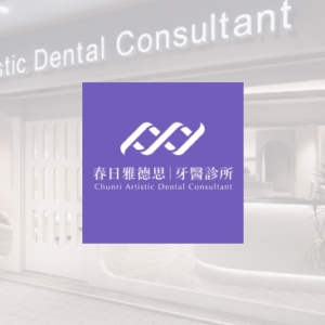 春日雅德思牙醫診所 特約優惠-預約門診掛號費：患者繳交健保負擔費用50元，其餘由診所負擔