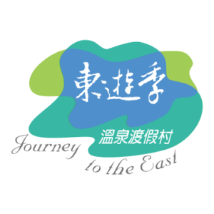 東遊季溫泉渡假村 特約優惠-依不同房型提供優惠價格