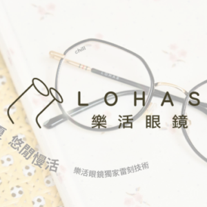 LOHAS樂活眼鏡 特約優惠-贈藍光功能（價$500）