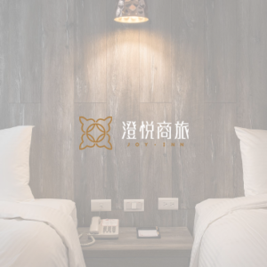 澄悅商旅 特約優惠-依房型提供不同優惠價格