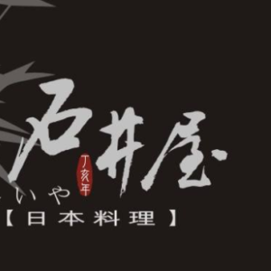 石井屋日本料理 特約優惠-享95折優惠。(如遇甚宴及特惠活動，恕不另行折扣)
