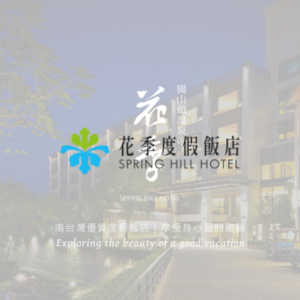 花季度假飯店 特約優惠-依房型提供不同優惠價格