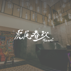 虎尾春秋-文創設計旅店 特約優惠-依房型提供不同優惠價格