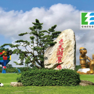 走馬瀨農場、蘭花會館 特約優惠-走馬瀨農場-純門票 200元、蘭花會館-定價折數-平日5.5折、寒暑假平日6折、假日7折。