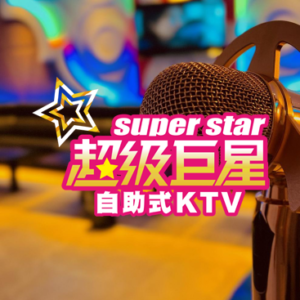 超級巨星自助式 KTV  特約優惠-1. 享有包廂費八五折優惠。 2. 打卡贈送飲料一壺。