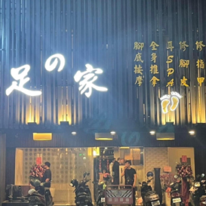 足之家養生館 特約優惠-本人及同行者皆享有95折優惠，需用現金付款