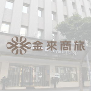 金來商旅 特約優惠-依房型提供不同優惠價格