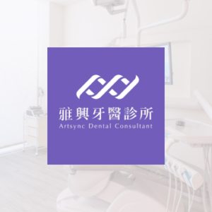 雅興牙醫診所 特約優惠-預約門診掛號費：患者繳交健保負擔費用50元，其餘由診所負擔