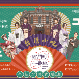 全民大劇團《西門町一番地》 特約優惠85折