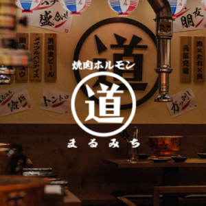 まるみち丸道燒肉 特約優惠-享結帳總金額 9 折優惠，不得與其他優惠併用