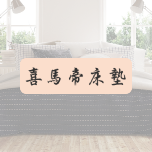 喜馬帝床墊 特約優惠-購買床墊及消費贈送相應贈品