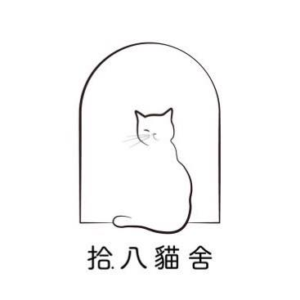 拾.八貓舍-貓美容•旅館•專業繁殖培育•甜點  特約優惠-官網優惠「全⾯9折」