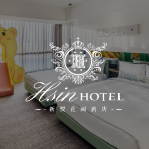 新悦花園酒店 特約優惠-依房型提供不同優惠