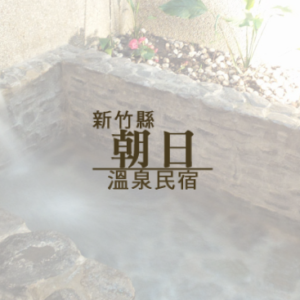 新竹朝日溫泉民宿 特約優惠-雙人湯屋、大眾池9折(大眾池每周四公休)