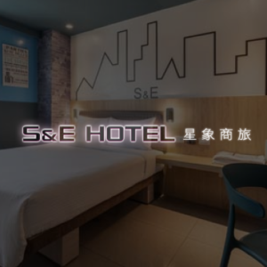 星象商旅 × S&E HOTEL 特約優惠-依房型提供不同優惠