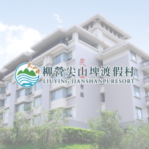 柳營尖山埤渡假村 特約優惠-依房型提供不同優惠