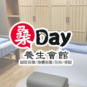 桑Day養生會館  特約優惠-腳底按摩、身體指壓、油推、腳底按摩加半身享 95 折