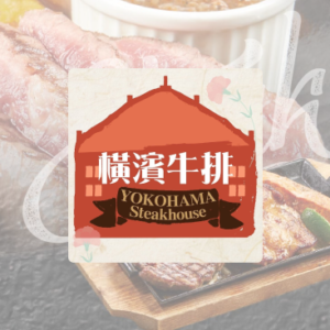 橫濱牛排-台南三井店 特約優惠-店內用餐享有95折優惠